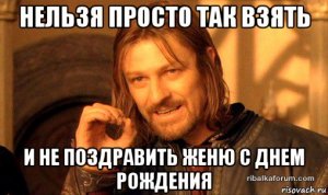 nelzya-prosto-tak-vzyat-i-boromir-mem_68558234_orig_.jpg