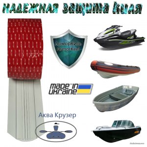 защита киля - АкваКрузер _украина - Армор Киль - кильгард.jpg