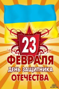 1298405625_1203419826_23feb_plakat_ua.jpg