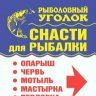 Рыболовный уголок