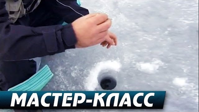 Рыбалка в Конце Суровой Зимы. "Мастер-Класс".