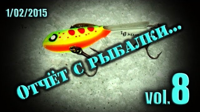 Ловля Щуки со льда на Балансир и Живца. Ice Fishing. Отчёт с Рыбалки  vol 8