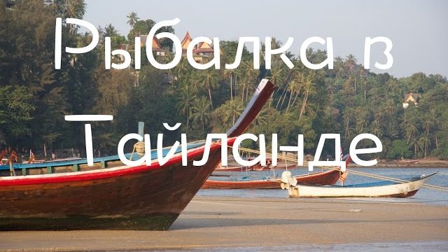 Рыбалка в Тайланде, способы, снасти и приманки