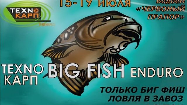 Технокарп Big Fish Enduro: видео о турнире.