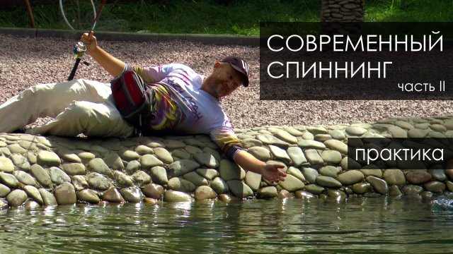 Про Рыбалку. Секреты ловли.  Лекции о современном спиннинге.  Практика 1.