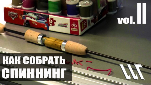 Майстерня Вудлищ. Workshop Rods. Как собрать Спиннинг . Часть 2.