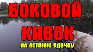 Боковой кивок на летнюю удочку своими руками из капроновой стяжки