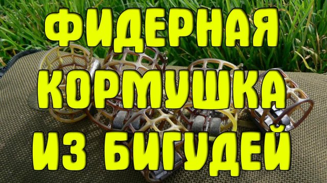 Фидерная кормушка из бигудей своими руками