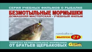 Рыбалка Щербаковы 21 Бызмотыльные мормышки