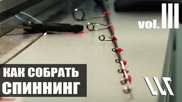 Майстерня Вудлищ. Workshop Rods. Как собрать Спиннинг . Часть 3.