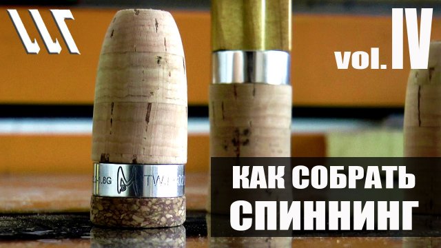 Майстерня Вудлищ.  Workshop Rods. Как собрать Спиннинг. Часть 4.