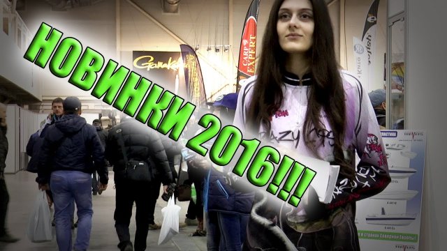 Новинки рыболовного рынка 2016 !!!