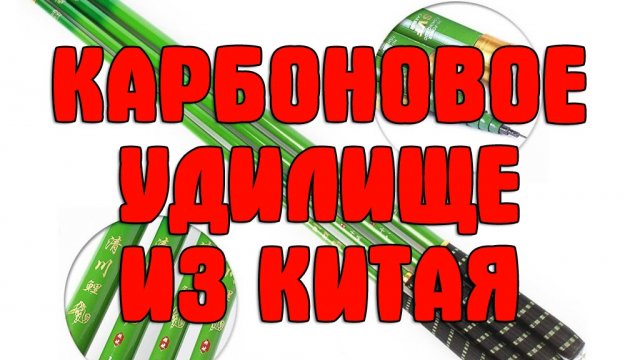 Недорогое компактное карбоновое маховое удилище из Китая