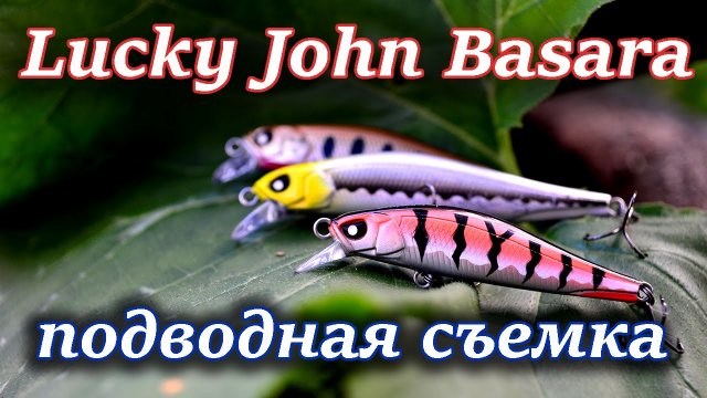 Воблер Lucky John Basara - подводная съемка