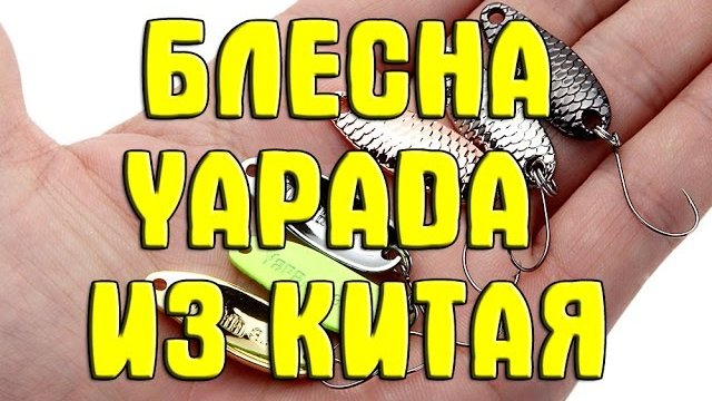 Блесны - колебалки Yapada из Китая. Блёсны от фирмы Yapada. Обзор