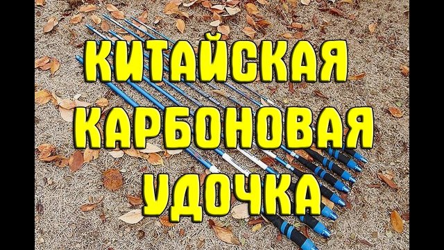 Китайская  маховая карбоновая удочка 7,2 метра. Маховое удилище из Китая. Углепластиковая удочка