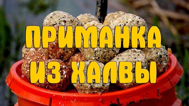 Эффективная суперприманка из халвы. Прикормка на основе халвы. Уловистая прикормка/насадка из халвы