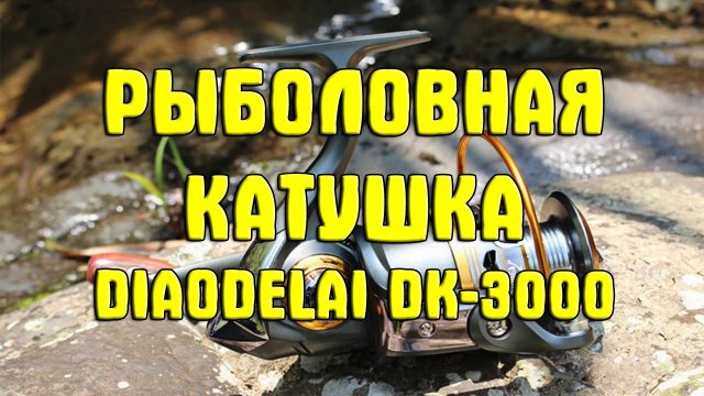 Рыболовная катушка DIAODELAI DK 3000 11 Ball с Gearbest.com. Spinning Fishing Reel DIAODELAI DK 3000