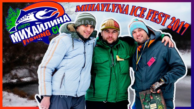 Соревнования по ловле форели со льда "Михайлына ICE TROUT FEST 2017"