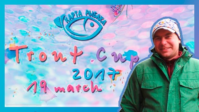 Карта Рыбака Trout Cup 2017 spring