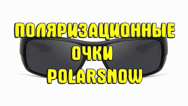 Поляризационные солнцезащитные очки Polarsnow для рыбалки с Aliexpress