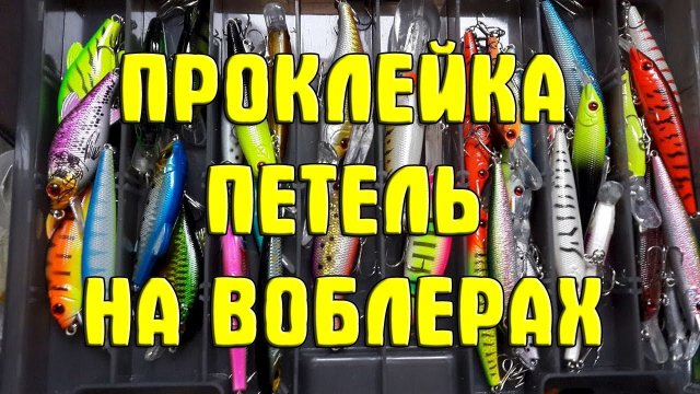 Проклейка петель китайских воблеров своими руками. Как/чем проклеить воблеры из Китая