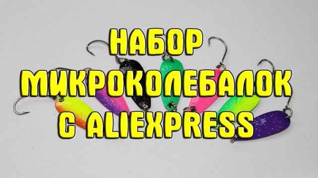 Набор микроколебалок 2,5 г с AliExpress. Форелевые микроколебалки из Китая