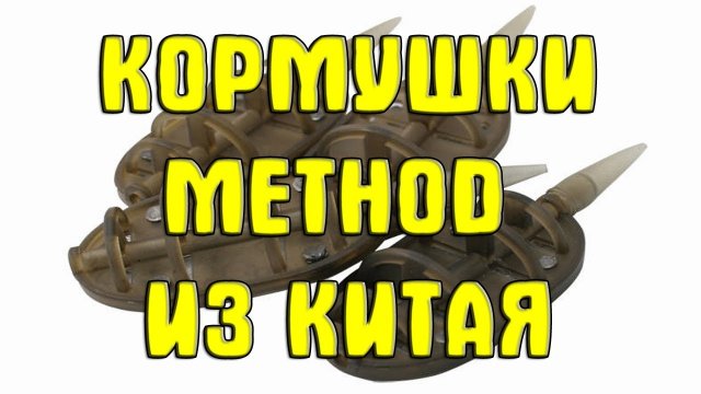 Кормушки Method ("МЕТОД") из Китая. Набор кормушек Метод с Алиэкспресс