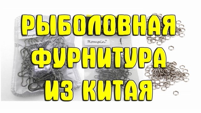 Рыболовная фурнитура из Китая. Карабинчики и заводные кольца с Aliexpress.com