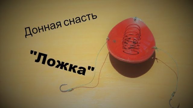 Делаем донную снасть "Ложка"