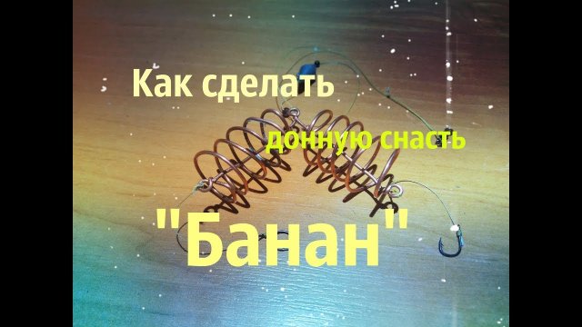 Как сделать своими руками снасть - "Банан"