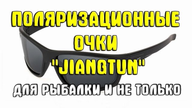 Поляризационные очки для рыбалки "JIANGTUN" с Aliexpress