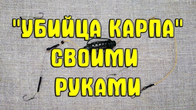 Эффективная донная оснастка на карпа и карася "Убийца карпа" своими руками