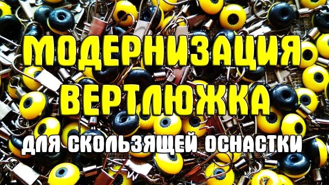 Модернизация вертлюжка для скользящей оснастки. Бусинка - вертлюжок своими руками