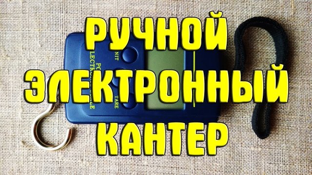 Ручной электронный кантер (безмен). Портативные электронные весы для рыбалки и не только