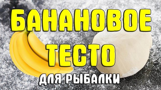 Банановое тесто для рыбалки своими руками. Приготовление уловистого бананового теста