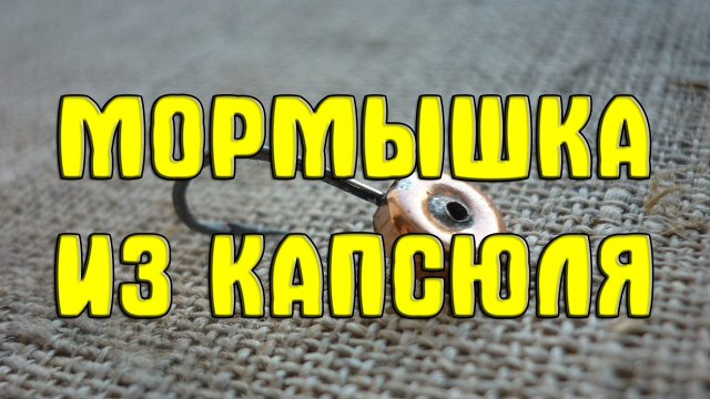 Самодельная мормышка из капсюля. Мормышка из капсюля своими руками