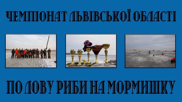 Чемпіонат Львівської області з лову риби мормишкою 2019