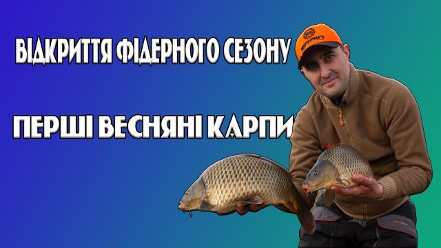 Відкриття фідерного сезону. Перші весняні карпи.