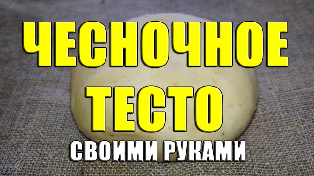 Чесночное тесто своими руками. Тесто с манкой и чесноком. Уловистое тесто с чесноком на карася