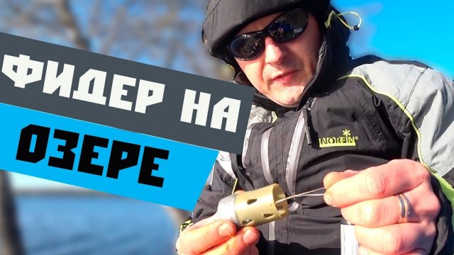 Кормушка, которая летит! Рыбалка на фидер весной. VLOG 2019#2