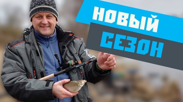 Рыбалка на фидер весной. Шинкуем ОПАРЫША. Открываем новый сезон. VLOG 2019#1