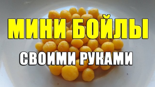 Мини бойлы на карася своими руками. Изготовление мини бойлов. Как сделать бойлы на карася