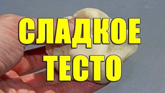 Сладкое тесто для рыбалки. Приготовление сладкого теста. Как сделать сладкое тесто для рыбалки