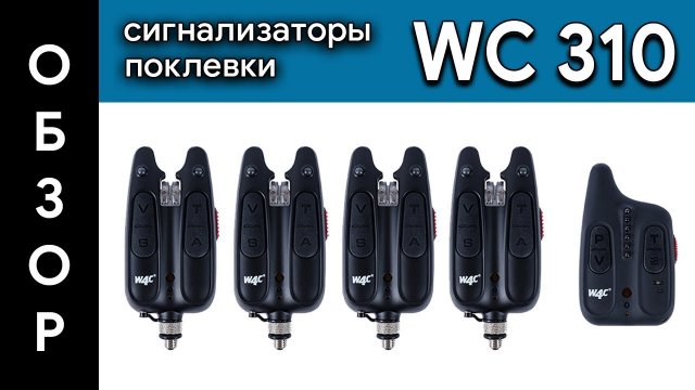 Сигнализаторы поклевки World4Carp, модель WC310 |  Официальный видеообзор