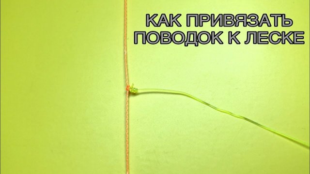 КАК ПРИВЯЗАТЬ ПОВОДОК К ЛЕСКЕ | FISHING LINES