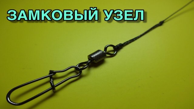 FISHING KNOT | ЗАМКОВЫЙ УЗЕЛ