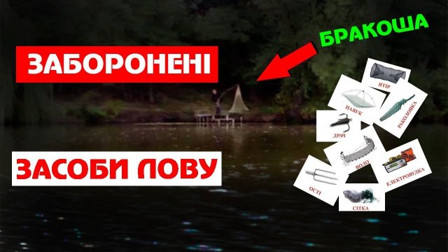 Заборонені засоби лову. Браконьєрські снасті. Правила рибалки.