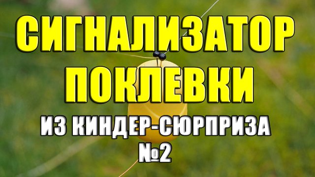 Сигнализатор поклевки из киндер-сюрприза. Вариант №2