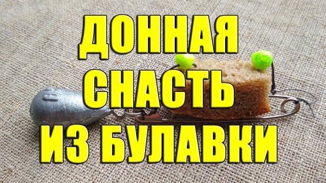 Донная снасть из булавки. Снасть "Булавка" своими руками. Убийца карася из булавки